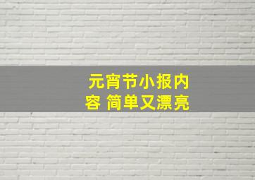 元宵节小报内容 简单又漂亮